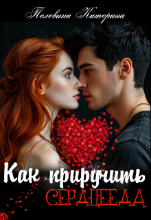 «Как приручить сердцееда»