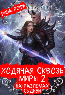«Ходячая сквозь миры 2. На разломах судьбы»