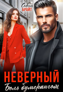 «Неверный. Боль бумерангом»