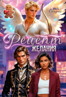 «Рецепт желания»
