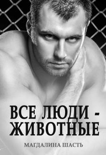 «Все люди — животные»
