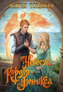 «Невеста Короля-Феникса»