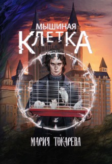 «Мышиная клетка»