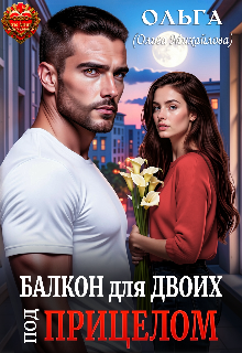 «Балкон для двоих. Под прицелом»