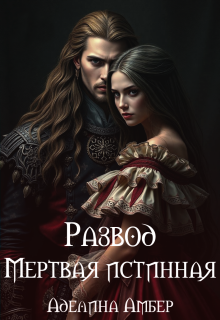 «Развод. Мертвая истинная»