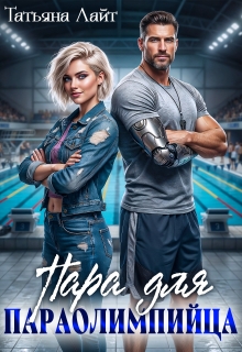 «Пара для паралимпийца»