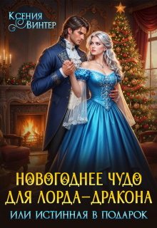 «Новогоднее чудо для лорда-дракона, или Истинная в подарок»