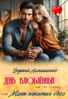 «День влюблённых не по плану/дежурство с миллионером»