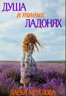 «Душа в твоих ладонях»