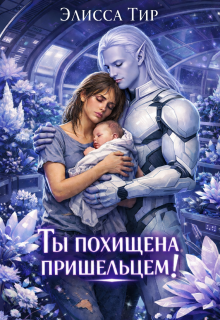 «Ты похищена пришельцем!»