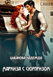 «Маркиза с сюрпризом»