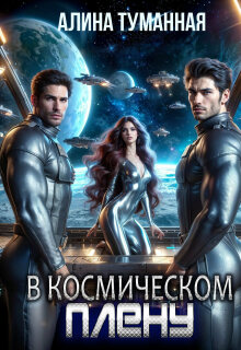 «В космическом плену»