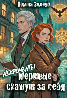 «[некро]менты: Мертвые скажут за себя»