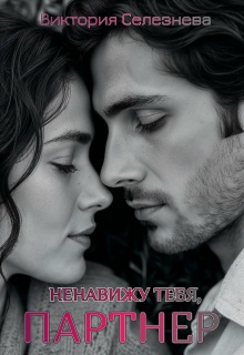 «Ненавижу тебя, партнер»