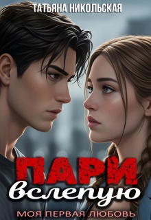 «Пари вслепую»