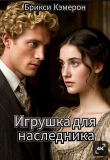 «Игрушка для наследника»