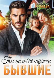 «Бывшие. Ты нам (не) нужен»