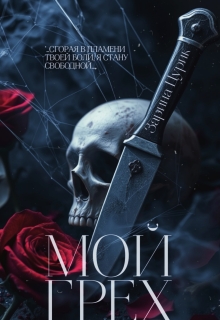 «Мой грех.»