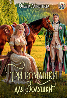 «Три ромашки для Золушки»