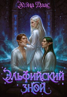 «Эльфийский зной»