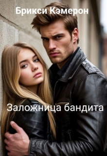 «Заложница бандита»