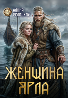 «Женщина ярла»