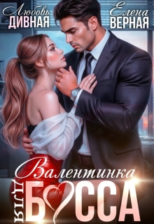«Валентинка для босса»