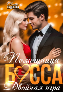 «Помощница босса. Двойная игра»