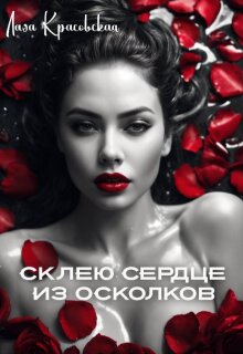 «Склею сердце из осколков»