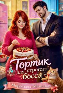 «Тортик для строгого босса»