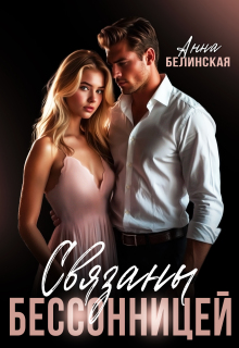 «Связаны Бессонницей»