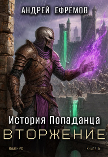 «История Попаданца-5. Вторжение»