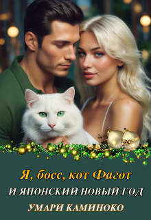 «Я, босс, кот Фагот и японский Новый год»