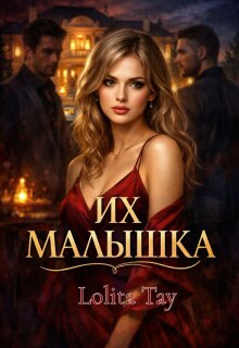 «Их малышка»