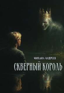 «Скверный король»