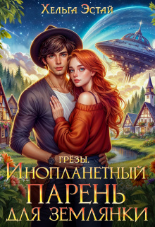«Инопланетный парень для землянки»