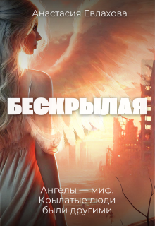 «Бескрылая»