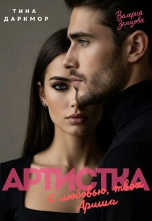 «Артистка. С любовью, твоя Ариша»