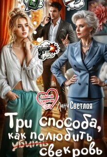 «Три способа, как полюбить свекровь»