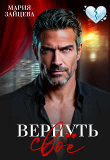 «Вернуть свое»