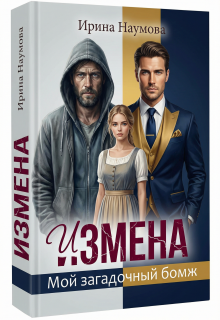 «Измена. Мой загадочный бомж.»