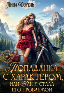 «Попаданка с характером, или Как я стала его проблемой»