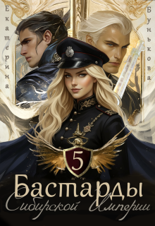 «Бастарды Сибирской Империи 5»