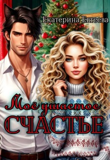 «Моё ушастое счастье»