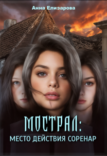 «Мострал: место действия Соренар»