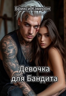 «Девочка для бандита»