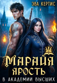 «Марайя. Ярость в Академии высших»