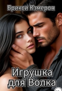 «Игрушка для Волка»