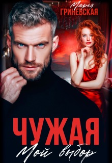 «Чужая. Мой выбор»