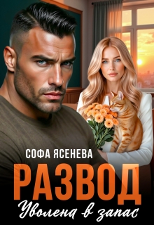 «Развод. Уволена в запас»